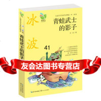 [99]青蛙武士的影子(儿童文学名家作品精选?冰波卷)978354633冰波著 9787535469533