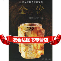 [99]金沙97035成都文物考古研究所,五洲传播出版社 9787508508535