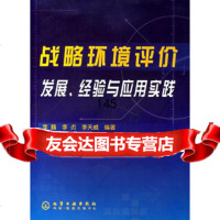 [99]战略环境评价发展、经验与应用实践972586027李巍,李贞,李天威著 9787502586027