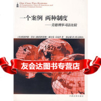 [99]一个案例两种制度——美德刑事司法比较97872262669(美)菲尼,中 9787802262669