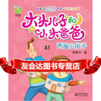 [99]大头儿子和小头爸爸:两座小房子(彩图注音版)97835471796郑春华, 9787535471796