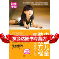 [99]中国儿童游戏方程3-6岁亲子益智游戏(玩出情商、智商双A宝宝)978127 9787512704121