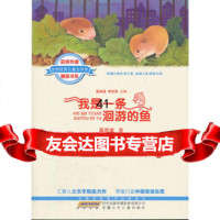 【99】全国儿童文学奖获奖作家精品书系(第二辑)我是一条洄游的鱼978393 9787539753713