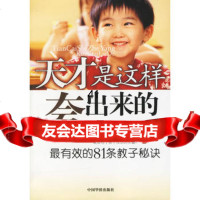 [99]天才是这样夸出来的:有效的81条教子秘诀——学习型父母丛书97871206 9787801206787