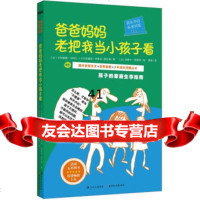 [99]成长中的私密问答:爸爸妈妈老把我当小孩子看978362187[法]卡 9787538562187