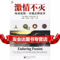 [99]激情不灭:梅赛德斯-奔驰品牌故事97871210252(英)巴特菲尔德(B 9787121028052