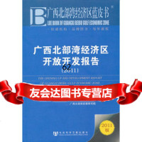 [99]广西北部湾经济区开放开发报告(2011)979725924广西北部湾经 9787509725924