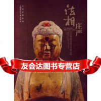 [99]法相庄严—山西佛教造像艺术精品展97845203448江西省博物馆,上海文 9787545203448