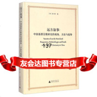 [99]远方叙事:中国基督宗教研究的视角方法与趋势9784551[美]吴 9787549558551