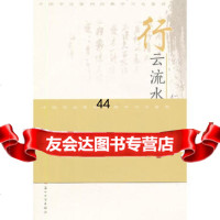 [99]行云流水:行书学习与鉴赏9787811379761张恨无,卢月龙,苏州大学出版