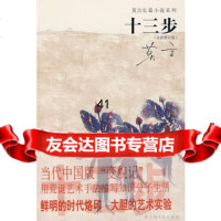 [99]十三步莫言97832135639上海文艺出版社 9787532135639