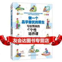 [99]做一个品学兼优的男生(美绘本)978105666《少先队小干部》杂志社 9787518005666