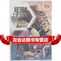 [99]“魔幻”系列泥巴星球的奇奇怪怪事97841551550李维明,云南教育出 9787541551550