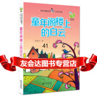 [99]张秋生精品书系心灵成长散文:童年阁楼上的白云97835467683张秋生 9787535467683