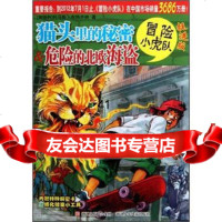 [99]挺进版冒小虎队:猫头里的&amp;危的北欧海盗97834268946托马斯·布 9787534268946