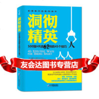 [99]洞彻精英:500强HR选拔干将的45个技巧97816408773(美)莫奈 9787516408773