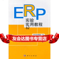 [99]ERP实验实用教程9787030396198ERP实验课程组,科学出版社有限责