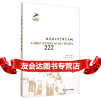[99]大连理工大学体育史略978611918元文学,徐坚,大连理工大学出版社 9787561198018