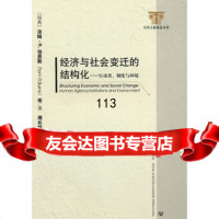 【99】经济与社会变迁的结构化979715536(瑞典)伯恩斯,周长城,社会科 9787509715536