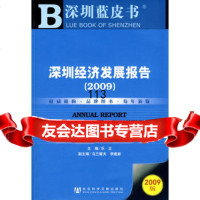 【99】深圳经济发展报告(2009)(含光盘)979706664乐正,社会科学 9787509706664