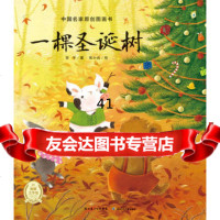 [99]一棵圣诞树/中国名家原创图画书97835364159翌平/著,湖北少儿出版 9787535364159