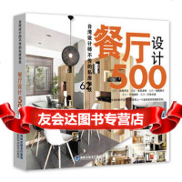 [99]台湾设计师不传的私房秘技餐厅设计500(设计师、装修达人人手一套的装修)97 9787533538729