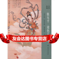 [99]名作抉微张大千设色人物978475227上海书画出版社,上海书画出版 9787547905227