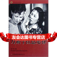 [99]红色经典电影阅读:万紫千红总是春97846392462张广明,吉林出版集团 9787546392462