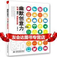 [99]幽默创意力——让好设计成就好生意97817000792何孟修,水利水电出版 9787517000792