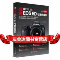 【99】佳能EOS6D与数码摄影(含速查手册1册)(全彩)9787121206054