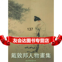 [99]戴敦邦人物画集97875034867戴敦邦绘,天津杨柳青画社 9787805034867