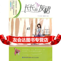 【99】长长的灰裙(小花衣裳丛书系列)9783226雪窗,郁雨君,福建少 9787539528526
