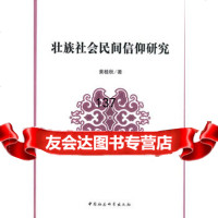 [99]壮族社会民间信仰研究9704896黄桂秋,中国社会科学出版社 9787500485896