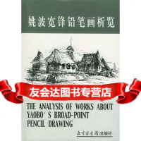 [99]姚波宽锋铅笔画析览971317684姚波,国家图书馆出版社 9787501317684