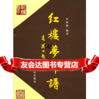 [99]红楼梦印谱9787215064102李怀通著,河南人民出版社