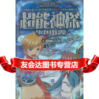 [99]超能神探帅小天(1)神秘古堡970503014杨鹏,大连出版社 9787550503014