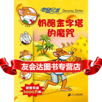 【99】11奶酪金字塔的魔咒老鼠记者摇头摆尾系列97839151427[意大 9787539151427