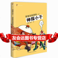 [99]神探小子:探案实战游戏(六)9787304061203张帆,奕琦,国家开放大