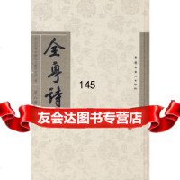 [99]全粤诗(第八册)97836240865中山大学中国古文献研究所,岭南美术出 9787536240865