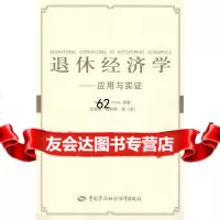 [99]退休经济学—应用与实证974570260HenryJ.Aaron著; 9787504570260