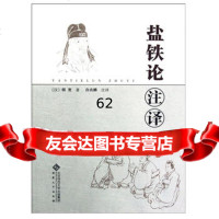 [99]盐铁论注译97866403612(汉)桓宽,安徽大学出版社 9787566403612