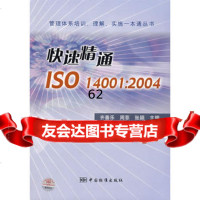 [99]快速精通ISO14001:2004976645461齐善乐,周菲,张颖 9787506645461