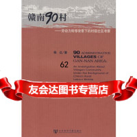 【99】赣南村9797002杨达,社会科学文献出版社 9787509700952