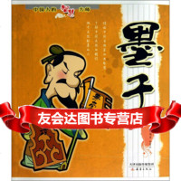 【99】中国人的智慧大师：墨子978307796林存光,肖俏波,孙有东,张喆 9787530757796