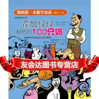 [99]我的本数学童话:霍加叔叔和他的100只猫976046367(韩)朴晓 9787506046367