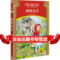 【99】格林童话(好孩子童话皇冠故事9-12岁)97814701401(德)格林 9787514701401