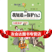[99]陶小淘日记:我知道怎样保护自己97815707037橙子姐姐,海潮出版社 9787515707037