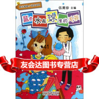 [99]阳光姐姐小说总动员:蓝色水晶球里的女孩978376374伍美珍,河北少 9787537637954