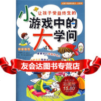 [99]让孩子受益终生的小游戏中的大学问(少儿注音彩图版)97830116883邢 9787530116883