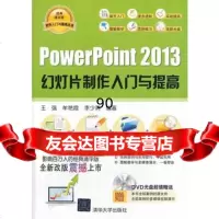 [99]PowerPoint2013幻灯片制作入与提高(配光盘)(软件入与提高丛 9787302347286
